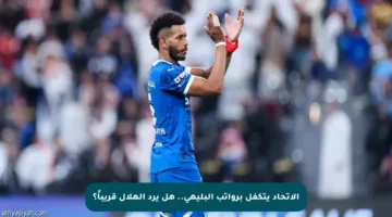 الاتحاد يتكفل برواتب البليهي.. هل يرد الهلال قريباً؟
